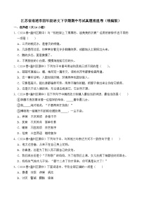 江苏省南通市四年级语文下学期期中考试真题重组卷-2024-2025学年（统编版）