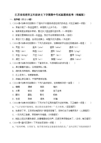 江蘇省南通市五年級(jí)語文下學(xué)期期中考試真題重組卷-2024-2025學(xué)年（統(tǒng)編版）