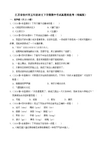江苏省徐州市五年级语文下学期期中考试真题重组卷-2024-2025学年（统编版）