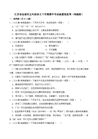 江苏省盐城市五年级语文下学期期中考试真题重组卷-2024-2025学年（统编版）