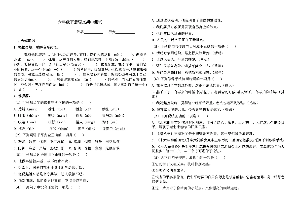 期中测试(试题)-2024-2025学年六年级下册语文统编版第1页