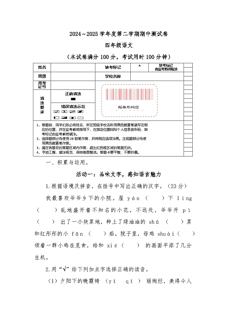 期中测试(试题)-2024-2025学年统编版语文四年级下册第1页