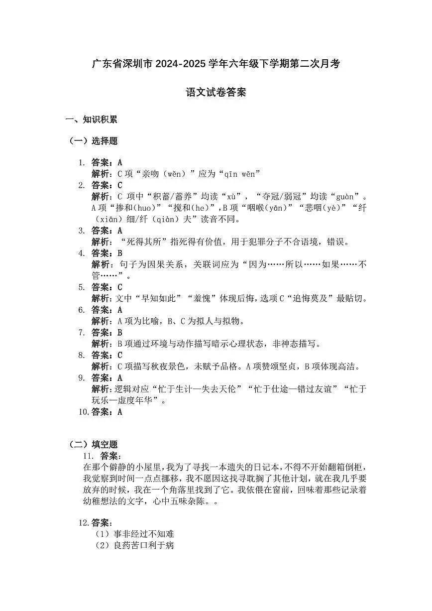 广东省深圳市2024-2025学年六年级下学期第二次月考语文试卷答案第1页