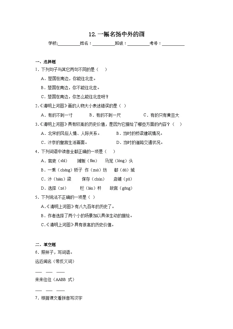12.一幅名扬中外的画提升练习 统编版语文三年级下册第1页