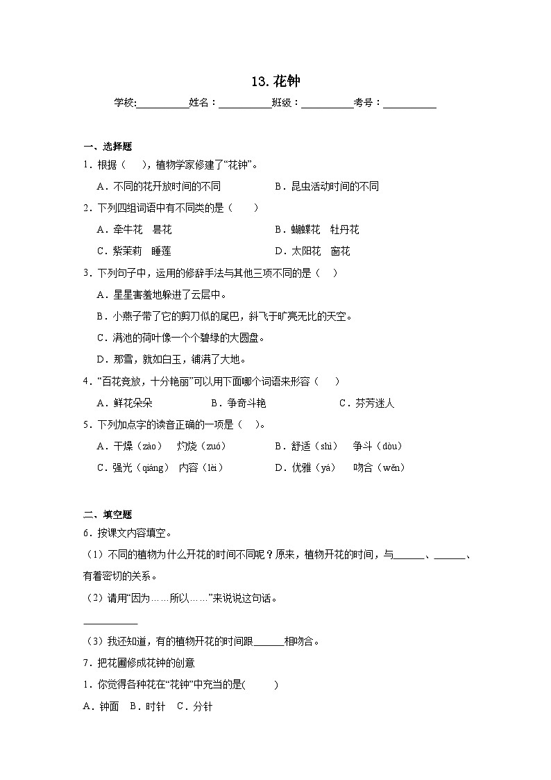 13.花钟提升练习 统编版语文三年级下册第1页