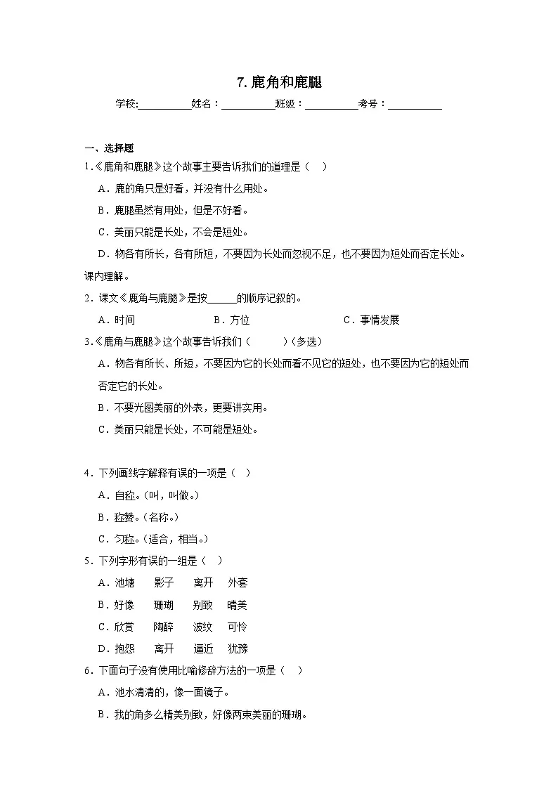 7.鹿角和鹿腿提升练习 统编版语文三年级下册第1页