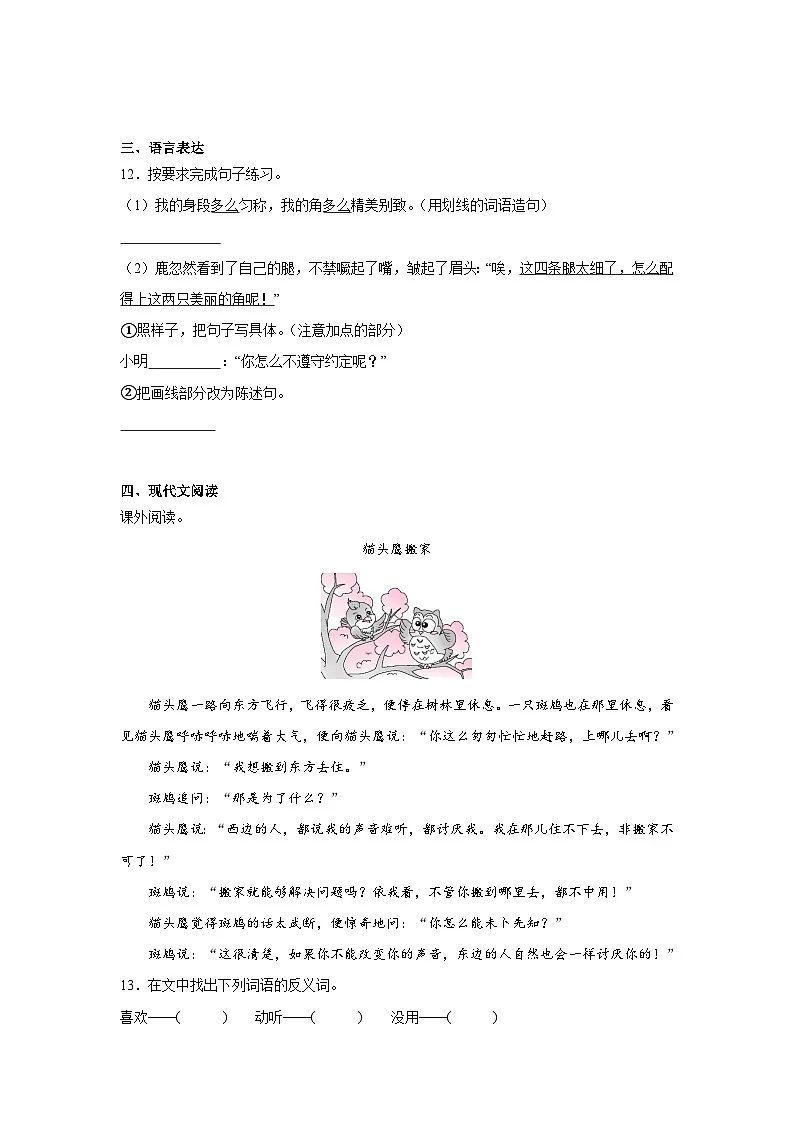 7.鹿角和鹿腿提升练习 统编版语文三年级下册第3页