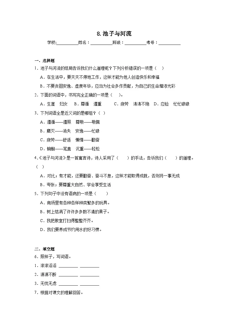8.池子与河流提升练习 统编版语文三年级下册第1页