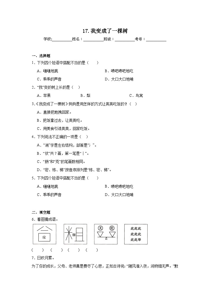 17.我变成了一棵树提升练习 统编版语文三年级下册第1页