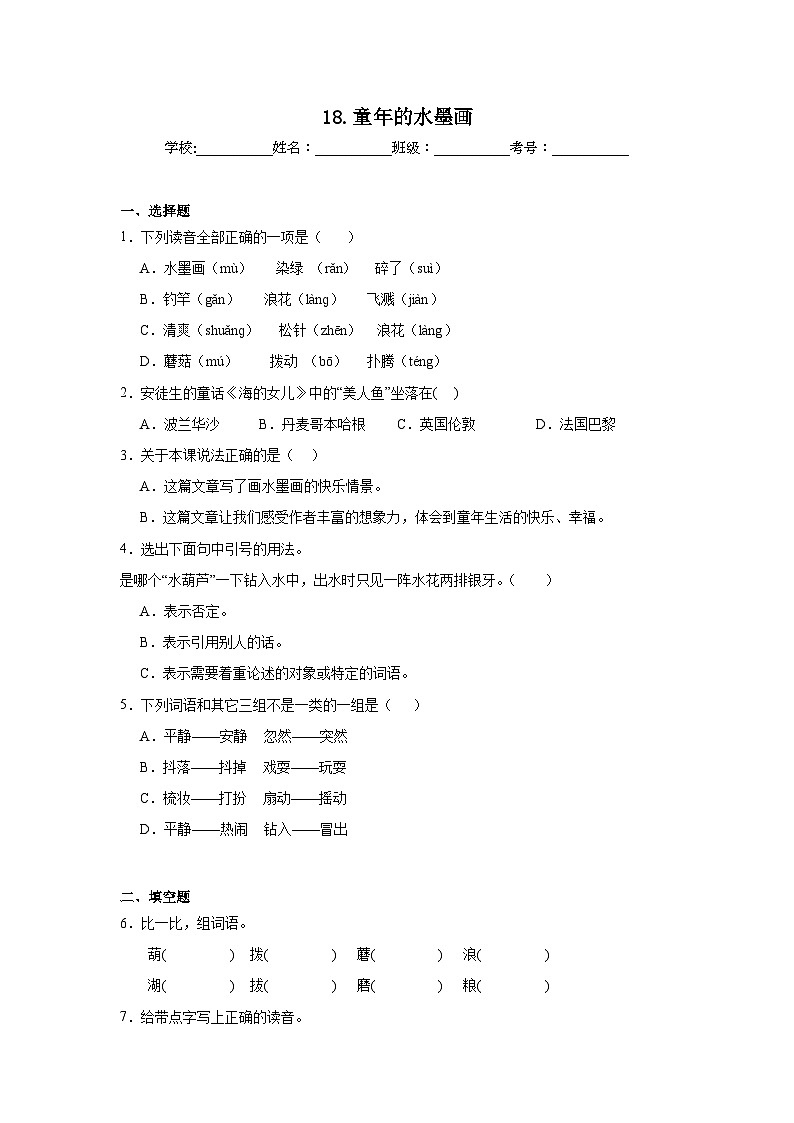 18.童年的水墨画提升练习 统编版语文三年级下册第1页