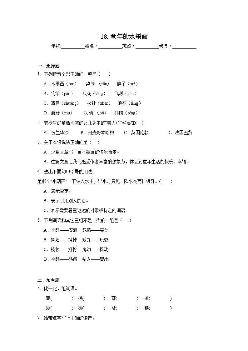 18.童年的水墨画提升练习 统编版语文三年级下册第1页