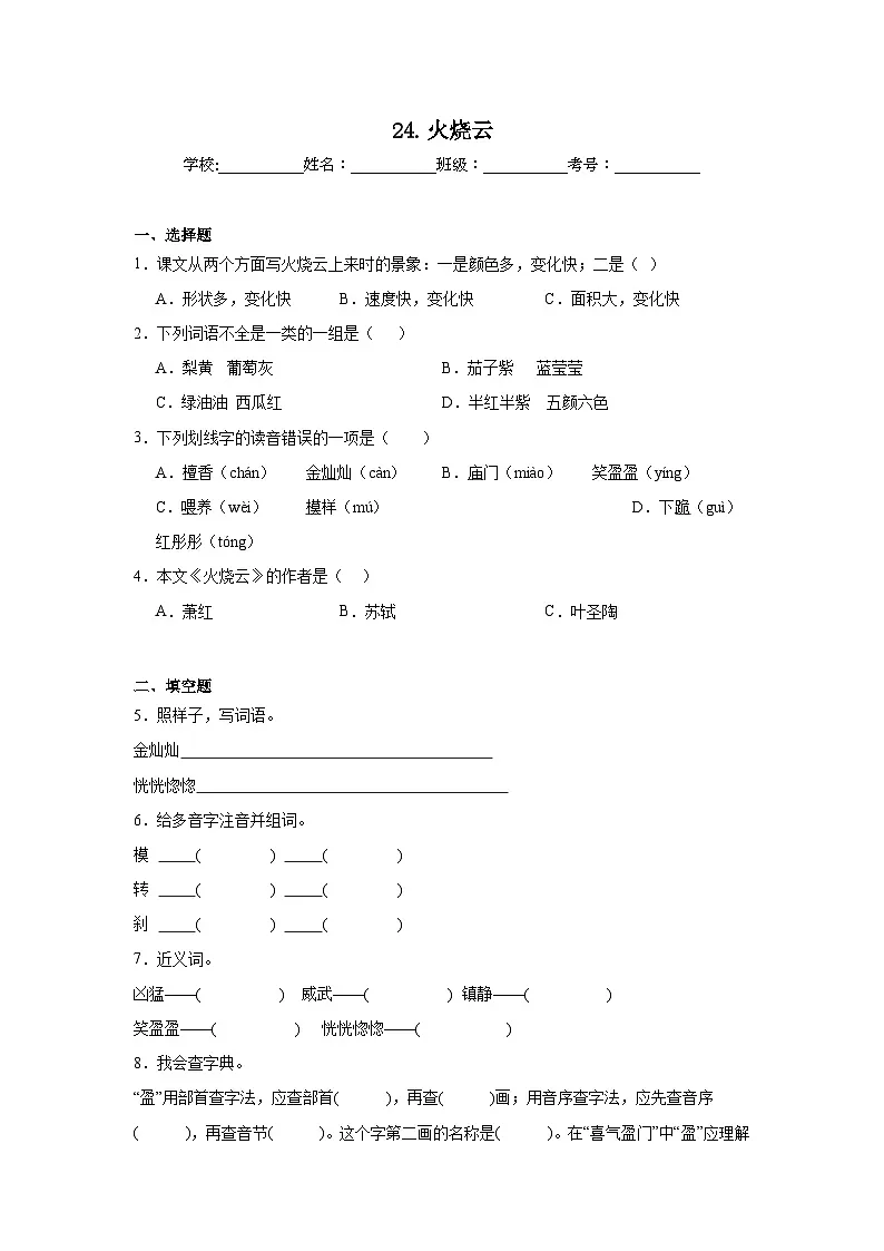 24.火烧云提升练习 统编版语文三年级下册第1页
