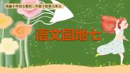 小学语文统编版（2024）二年级下册课文6语文园地七课文ppt课件