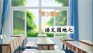 小学语文统编版（2024）二年级下册语文园地七课文ppt课件