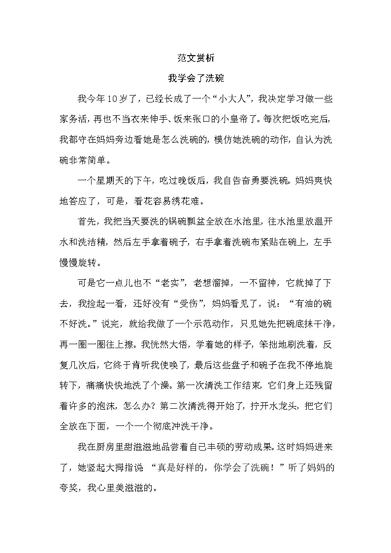 (部編版)小學語文四年級下冊第六單元《習作:我學會了_____》范文賞析 教案第1頁
