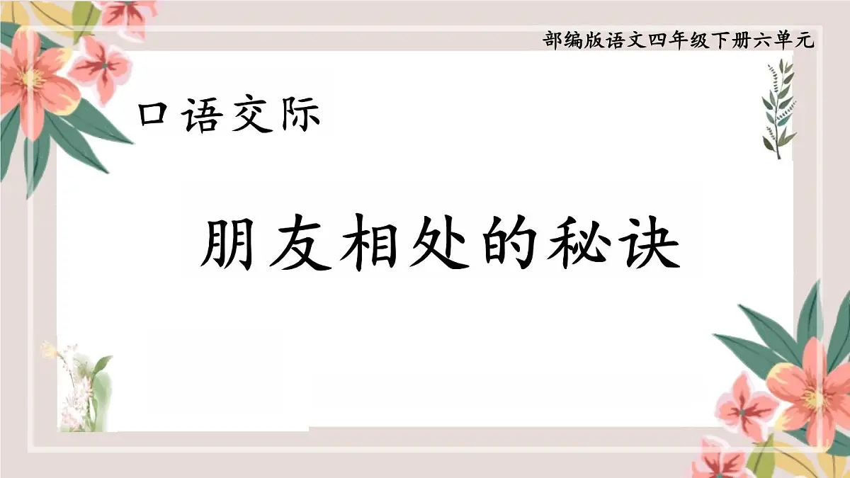 小学四年级下册[语文学科(统编版)第六单元《口语交际:朋友相处的秘诀》课件第1页