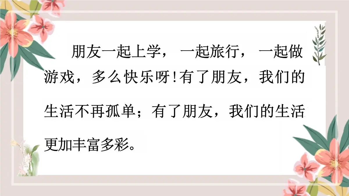 小学四年级下册[语文学科(统编版)第六单元《口语交际:朋友相处的秘诀》课件第2页