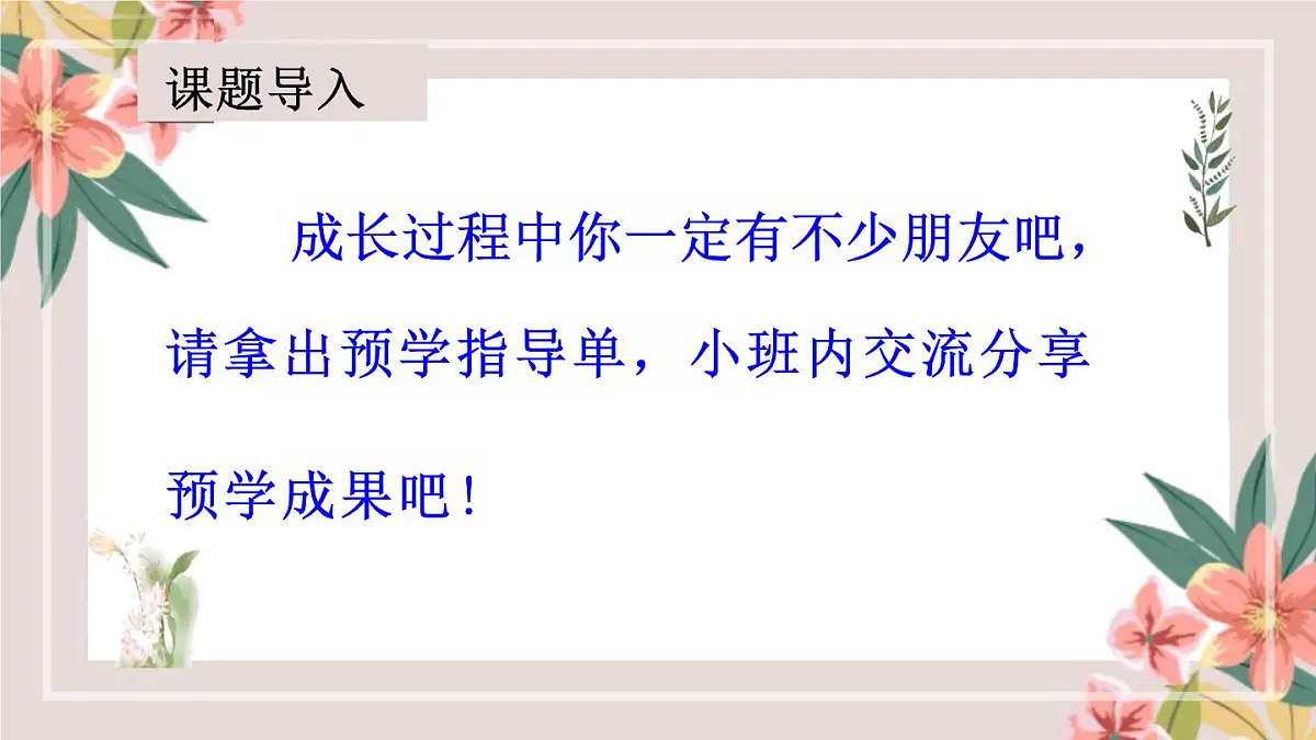 小学四年级下册[语文学科(统编版)第六单元《口语交际:朋友相处的秘诀》课件第3页