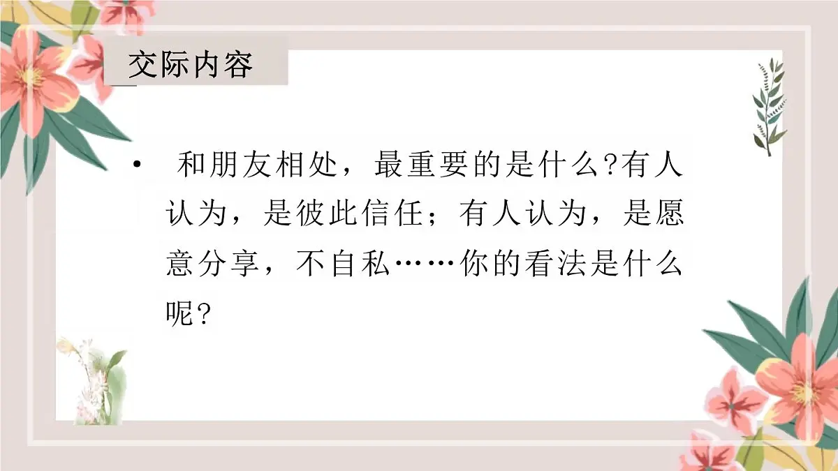 小学四年级下册[语文学科(统编版)第六单元《口语交际:朋友相处的秘诀》课件第7页