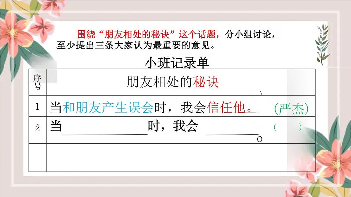小学四年级下册[语文学科(统编版)第六单元《口语交际:朋友相处的秘诀》课件第8页