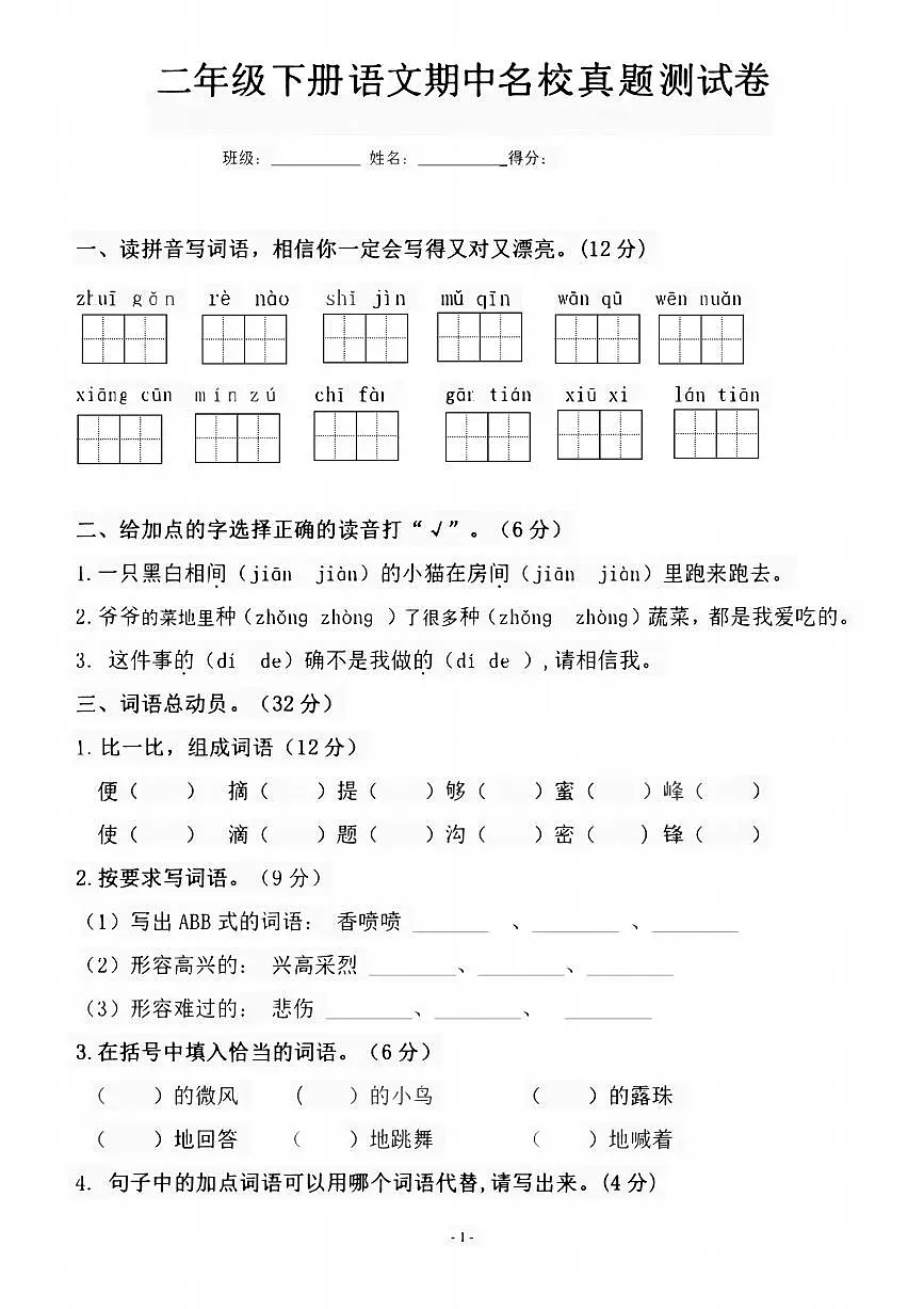 部编版二下语文 期中名校真题测试卷第1页