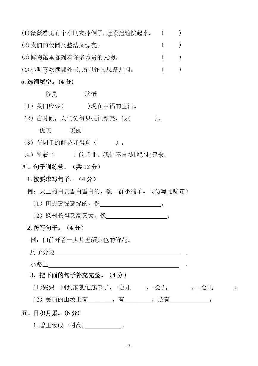 部编版二下语文 期中名校真题测试卷第2页