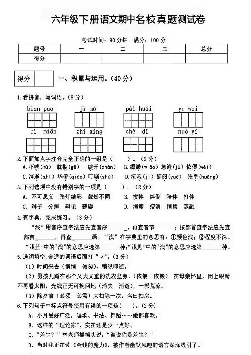部编版六下语文 期中名校真题测试卷第1页