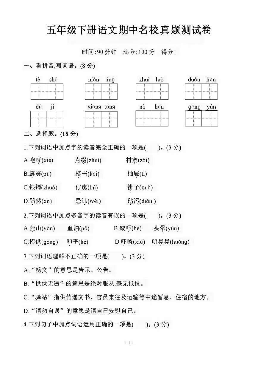 部编版五下语文 期中名校真题测试卷第1页