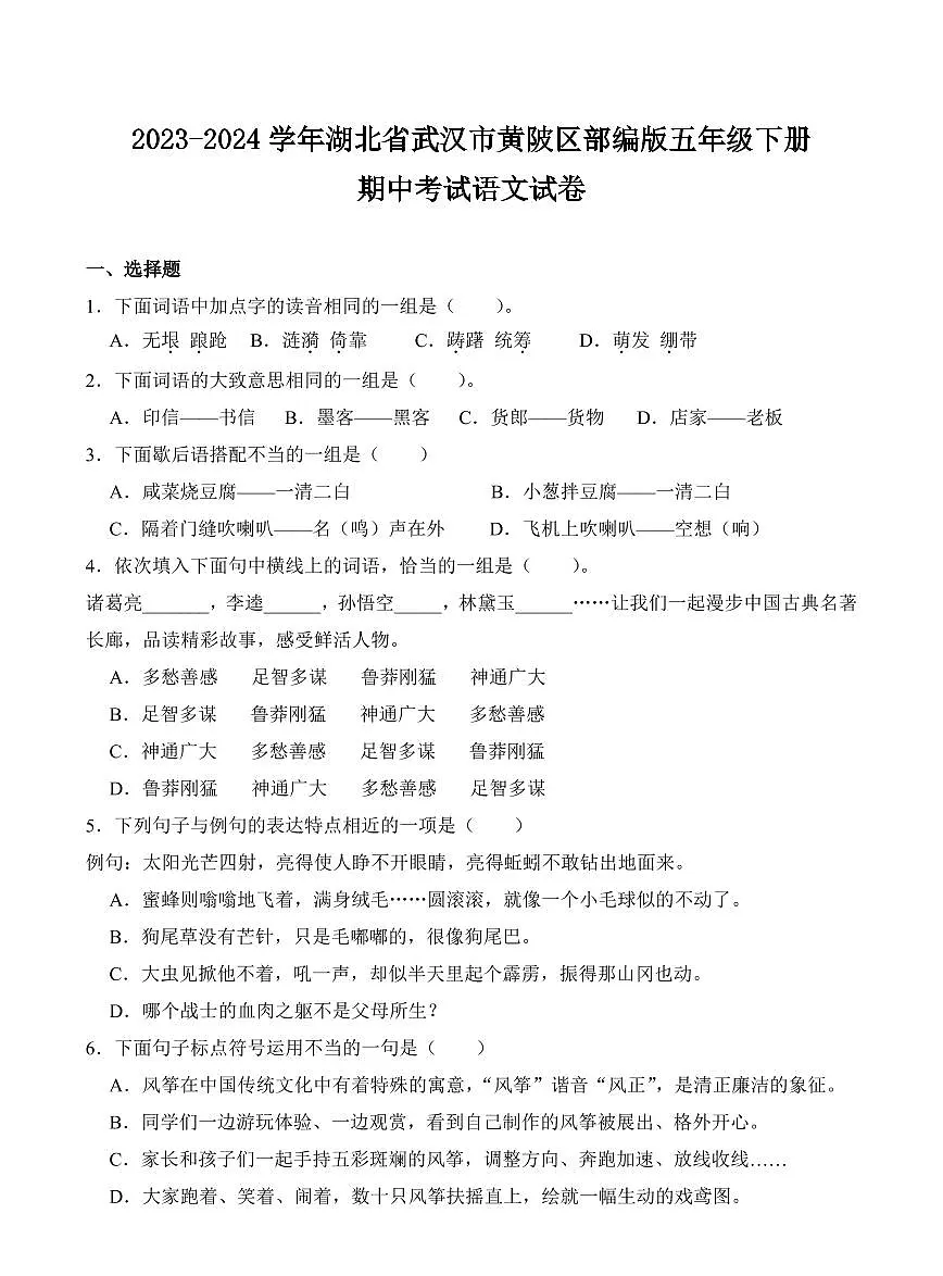 湖北省武汉市黄陂区2023-2024学年五年级下册期中考试语文试卷第1页