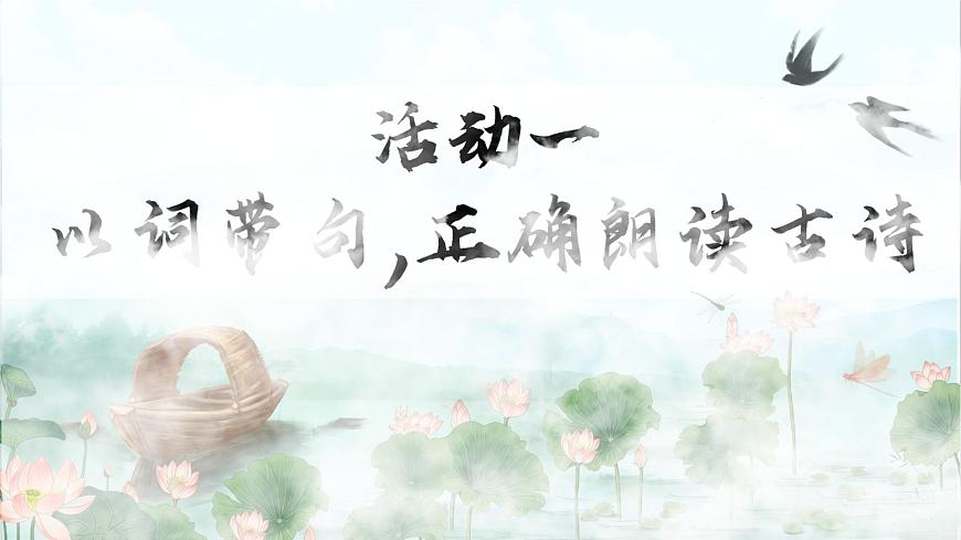 1. 閱讀10《古詩(shī)二首》ppt課件第4頁(yè)