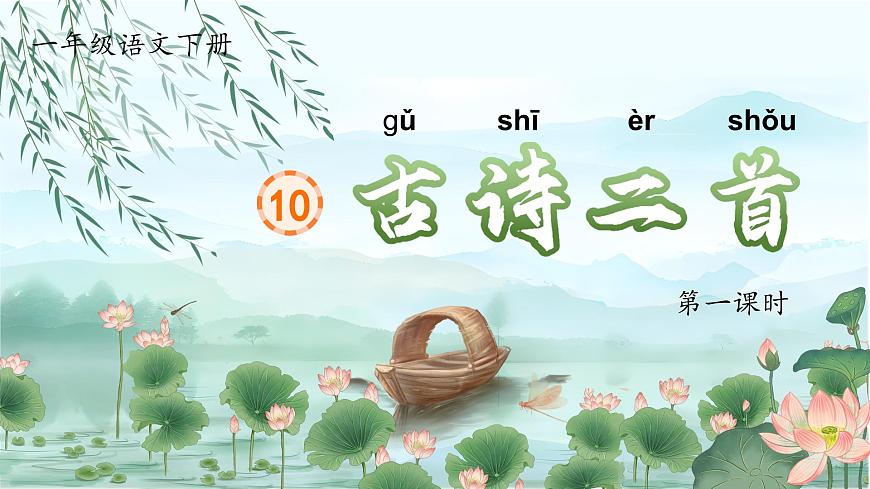1. 閱讀10《古詩(shī)二首》ppt課件第6頁(yè)