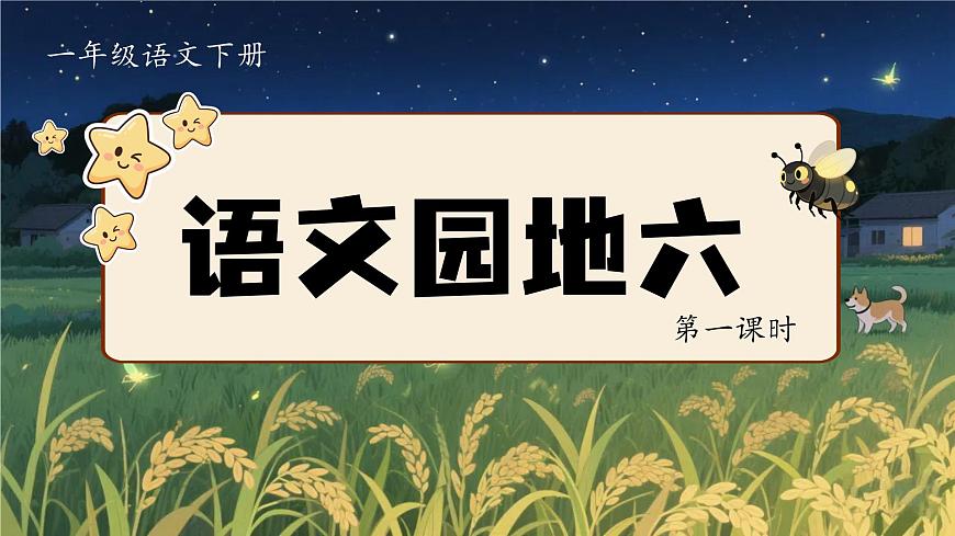 1.《語文園地六》ppt課件第4頁
