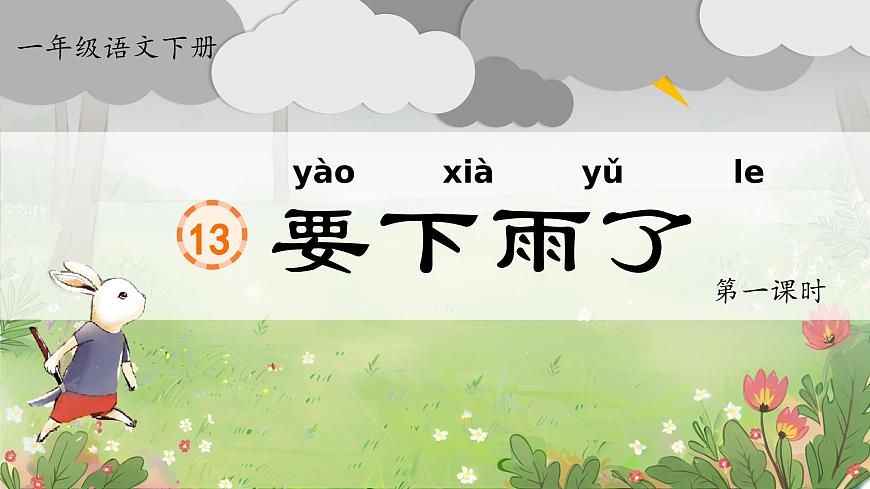 1. 閱讀13《要下雨了》ppt課件第4頁