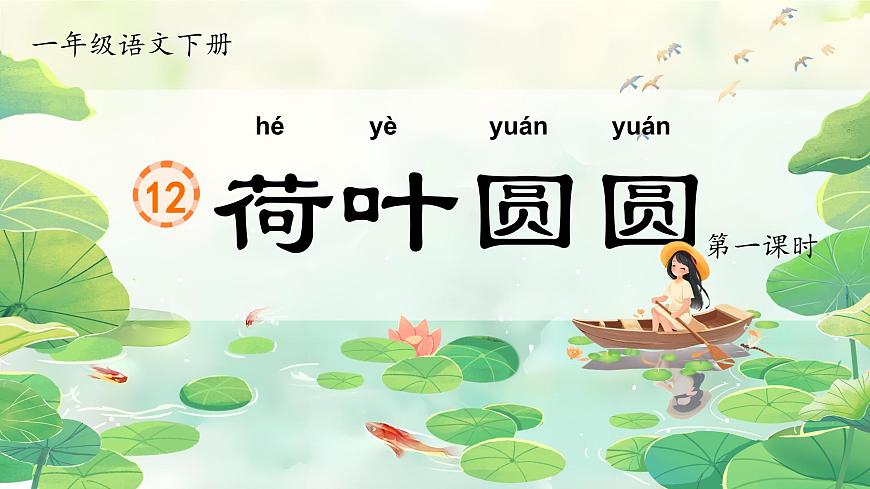 1. 閱讀12《荷葉圓圓》ppt課件第4頁