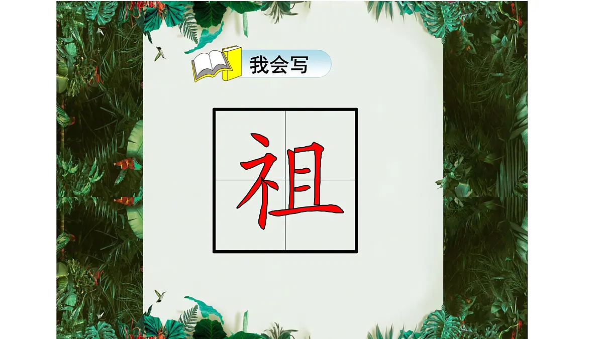新人教统编小学语文二下 课文7 23《祖先的摇篮》课件第6页
