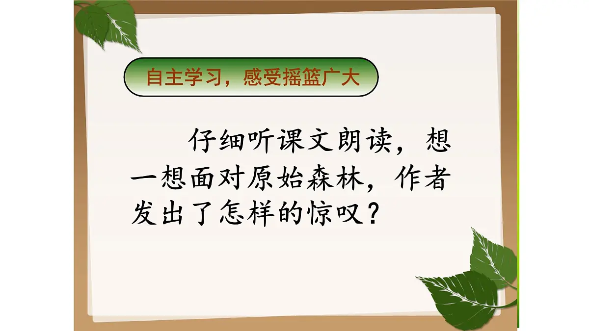 新人教统编小学语文二下 课文7 23《祖先的摇篮》课件第7页
