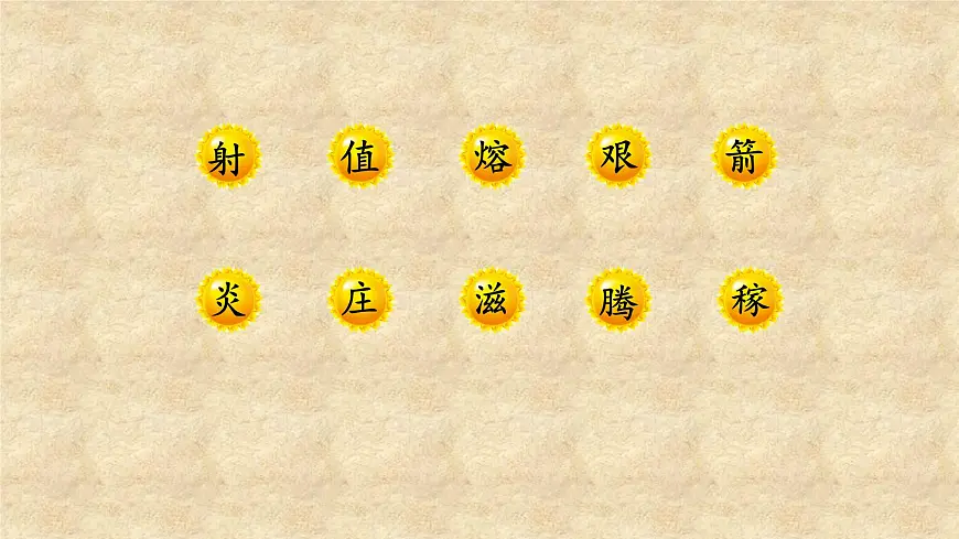 新人教统编小学语文二下 课文7 24《羿射九日》课件第4页