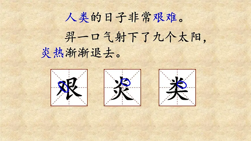 新人教统编小学语文二下 课文7 24《羿射九日》课件第6页