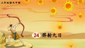 语文二年级下册羿射九日课文课件ppt