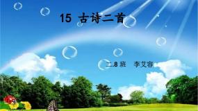 语文二年级下册绝句课文课件ppt