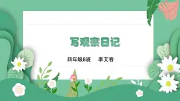 統(tǒng)編版語(yǔ)文四年級(jí)上冊(cè)冊(cè) 第三單元習(xí)作《觀察日記》課件