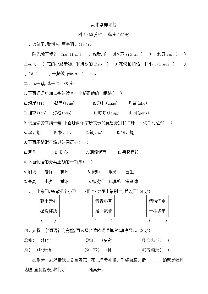 二年级下册语文期中素养评估测试卷 部编版 含答案第1页