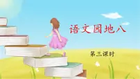 小学语文统编版（2024）二年级下册语文园地八课文ppt课件