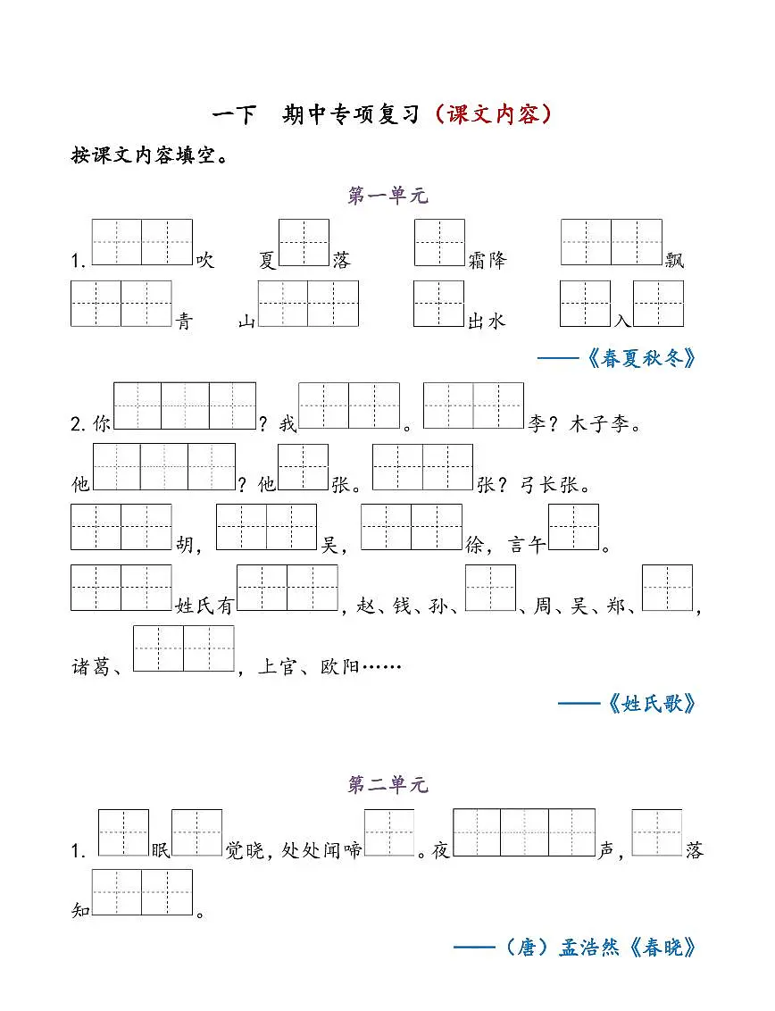 部编版一年级下册 语文期中复习知识点汇总练习含答案第1页