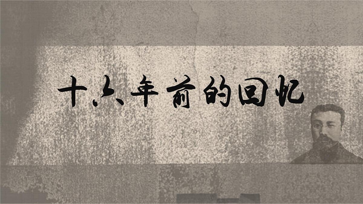 新统编版小学语文六下 4-11《十六年前的回忆》学习任务群教学课件-课例1第1页