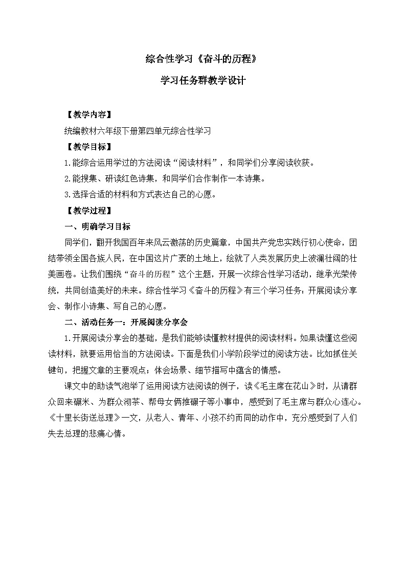 新统编版小学语文六下 第四单元《综合性学习:奋斗的历程》学习任务群教学设计第1页