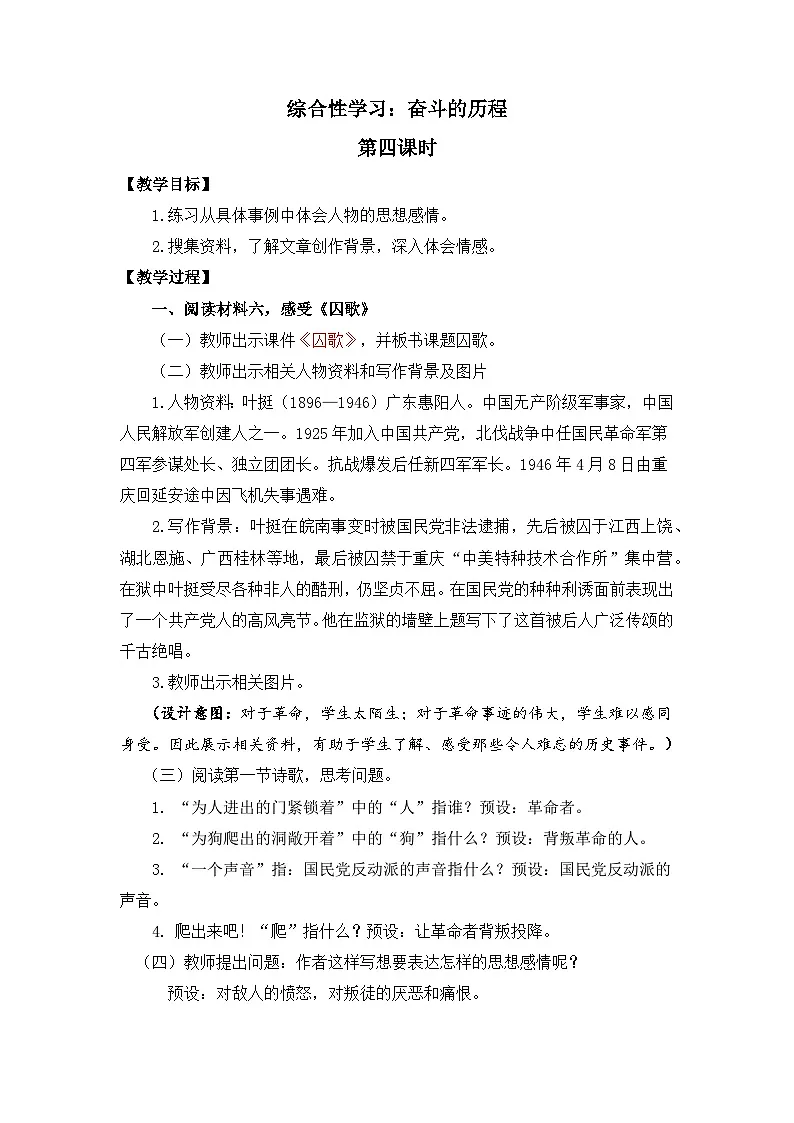新统编版小学语文六下 第四单元《综合性学习:奋斗的历程》教案(第四课时)第1页
