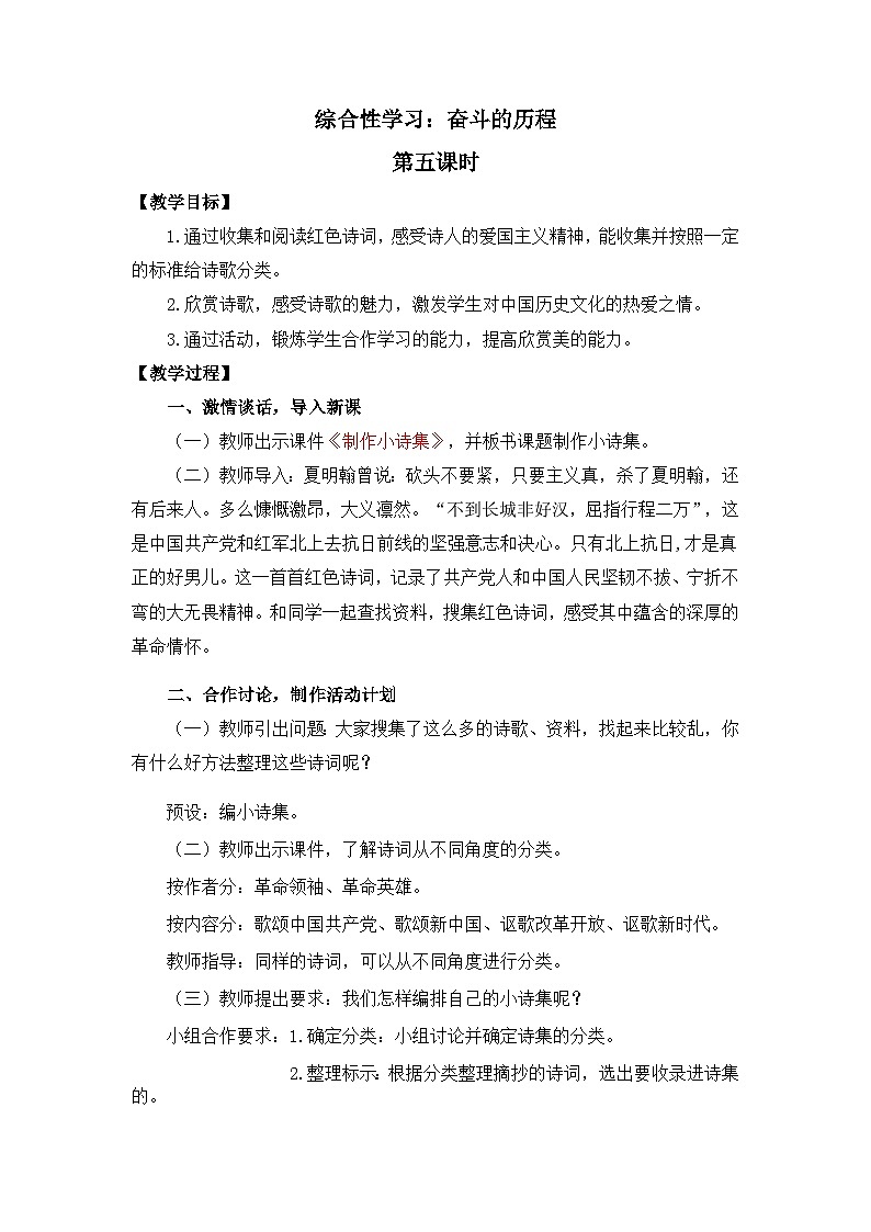 新统编版小学语文六下 第四单元《综合性学习:奋斗的历程》教案(第五课时)第1页