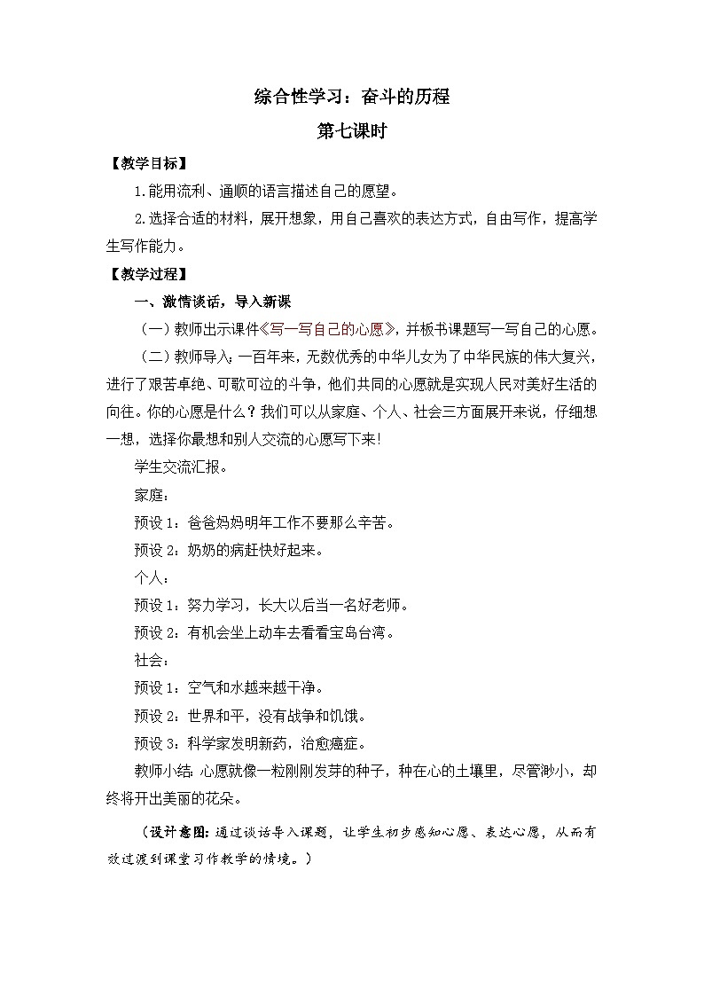 新统编版小学语文六下 第四单元《综合性学习:奋斗的历程》教案(第七课时)第1页