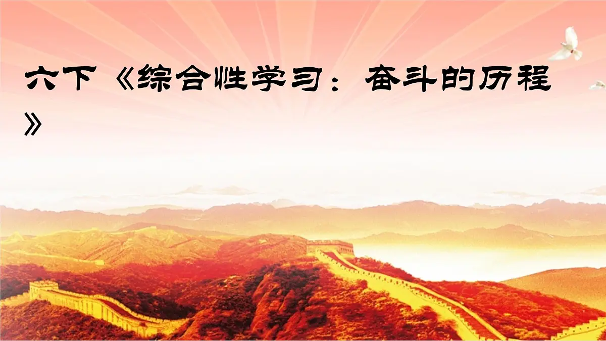 新统编版小学语文六下 第四单元《综合性学习:奋斗的历程》学习任务群教学课件第1页